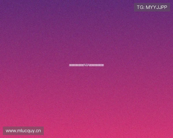 虎牙直播带你免费观看NBA精彩赛事实时更新分析